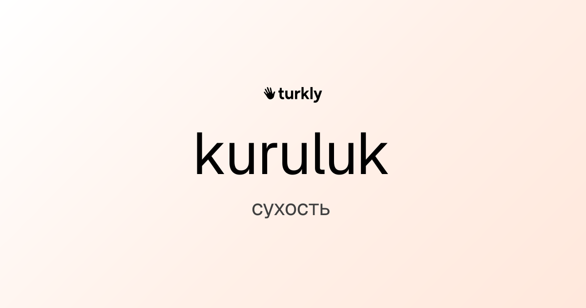 kuruluk — сухость