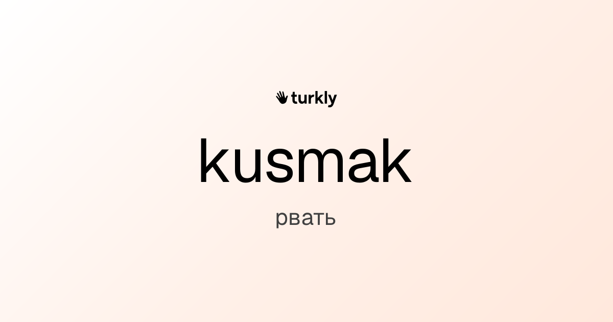 kusmak — рвать