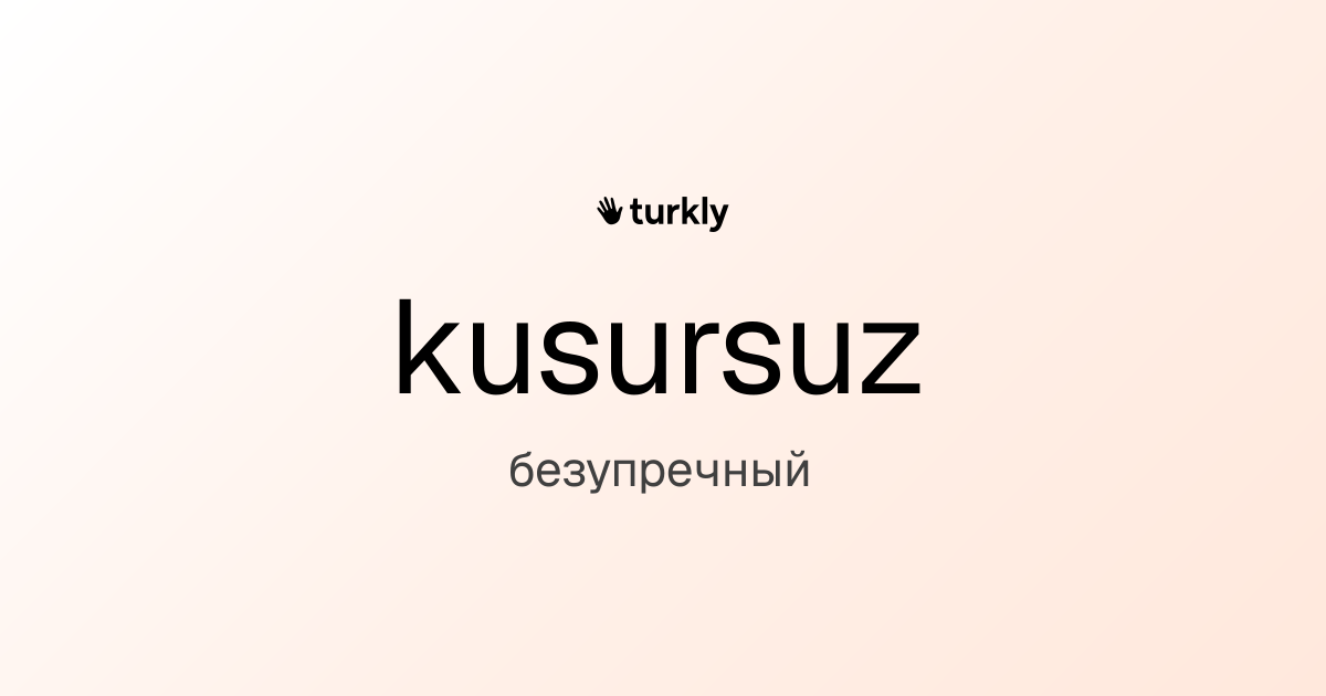 kusursuz — безупречный