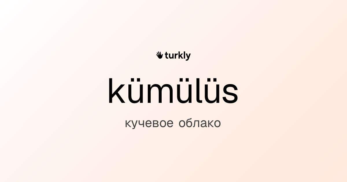 kümülüs — кучевое облако