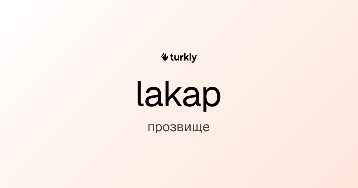 lakap — прозвище