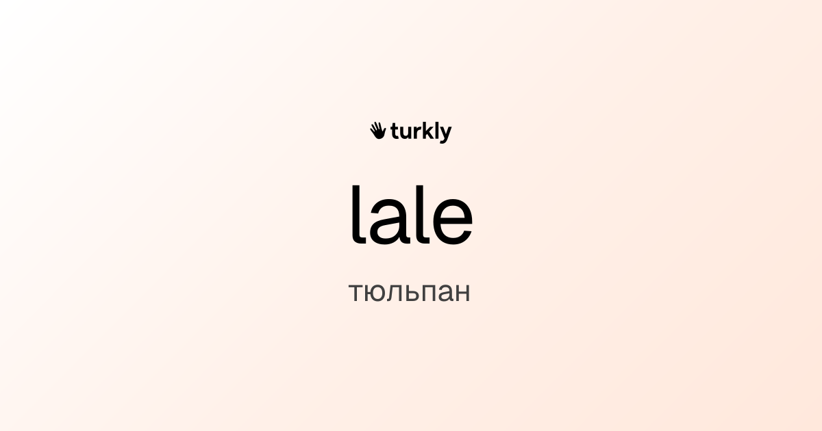 lale — тюльпан