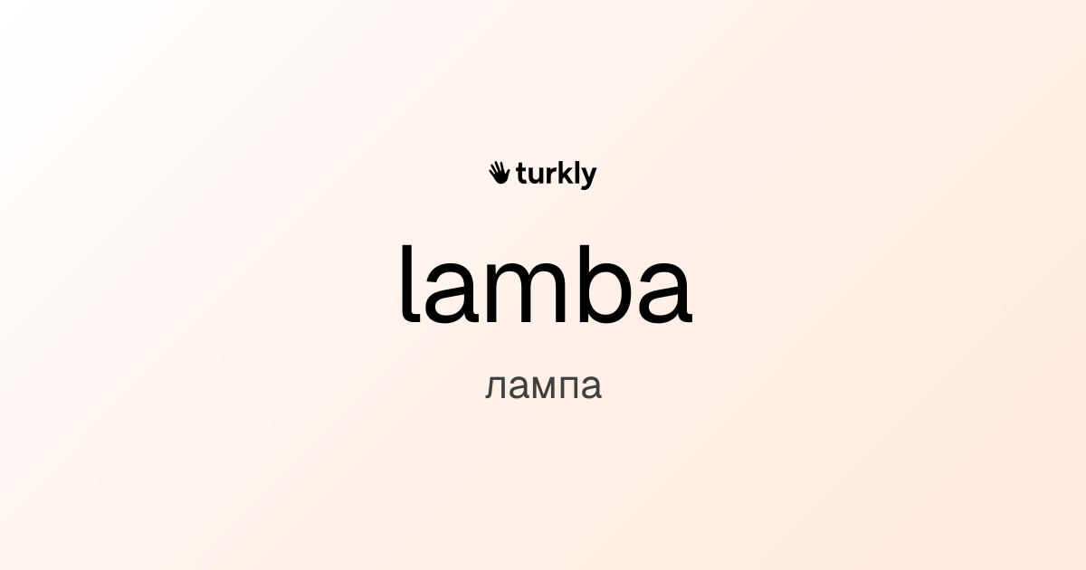 lamba — лампа