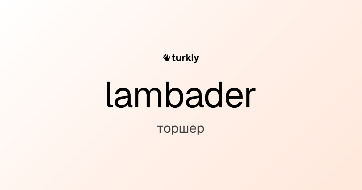 lambader — торшер