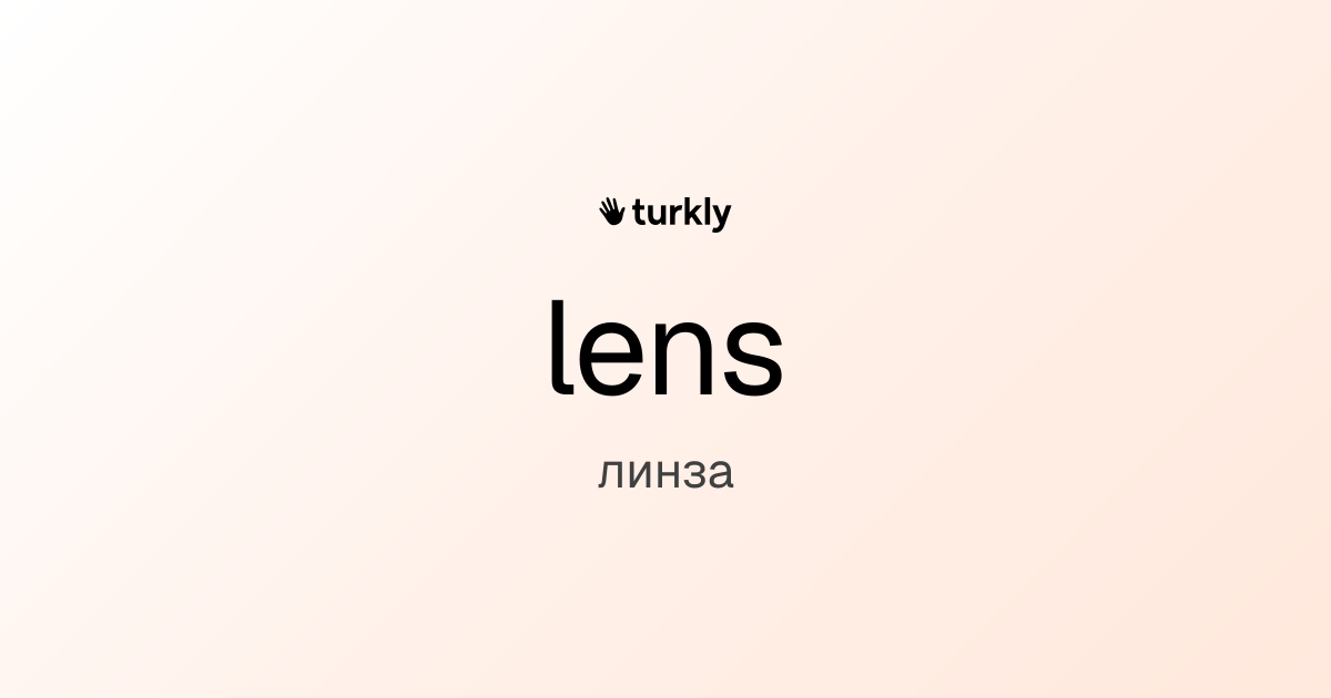 lens — линза