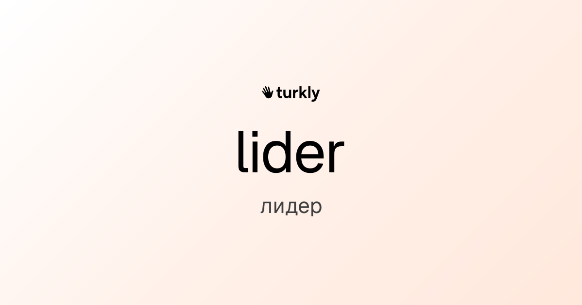 lider — лидер