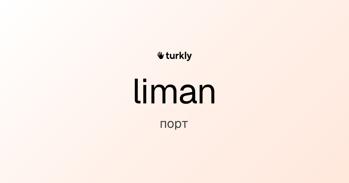 liman — порт