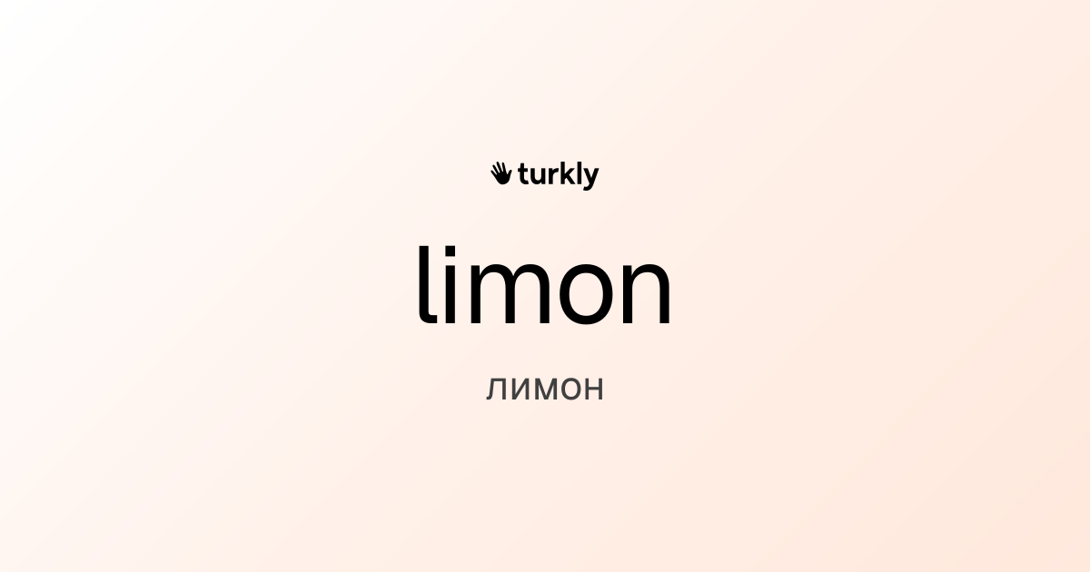 limon — лимон