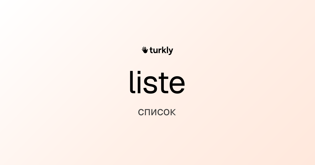 liste — список