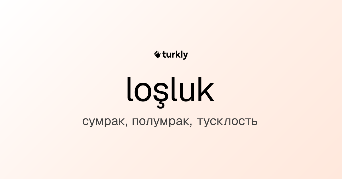 loşluk — сумрак, полумрак, тусклость