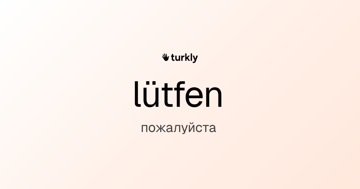 lütfen — пожалуйста