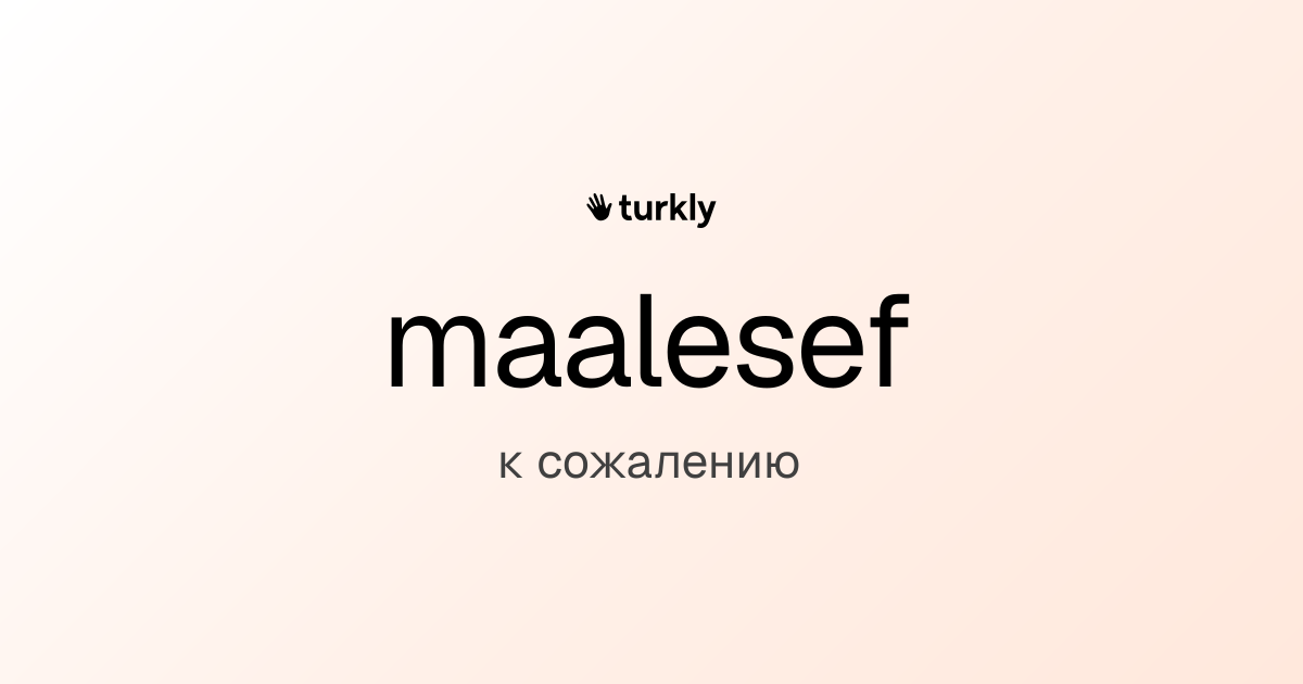 maalesef — к сожалению