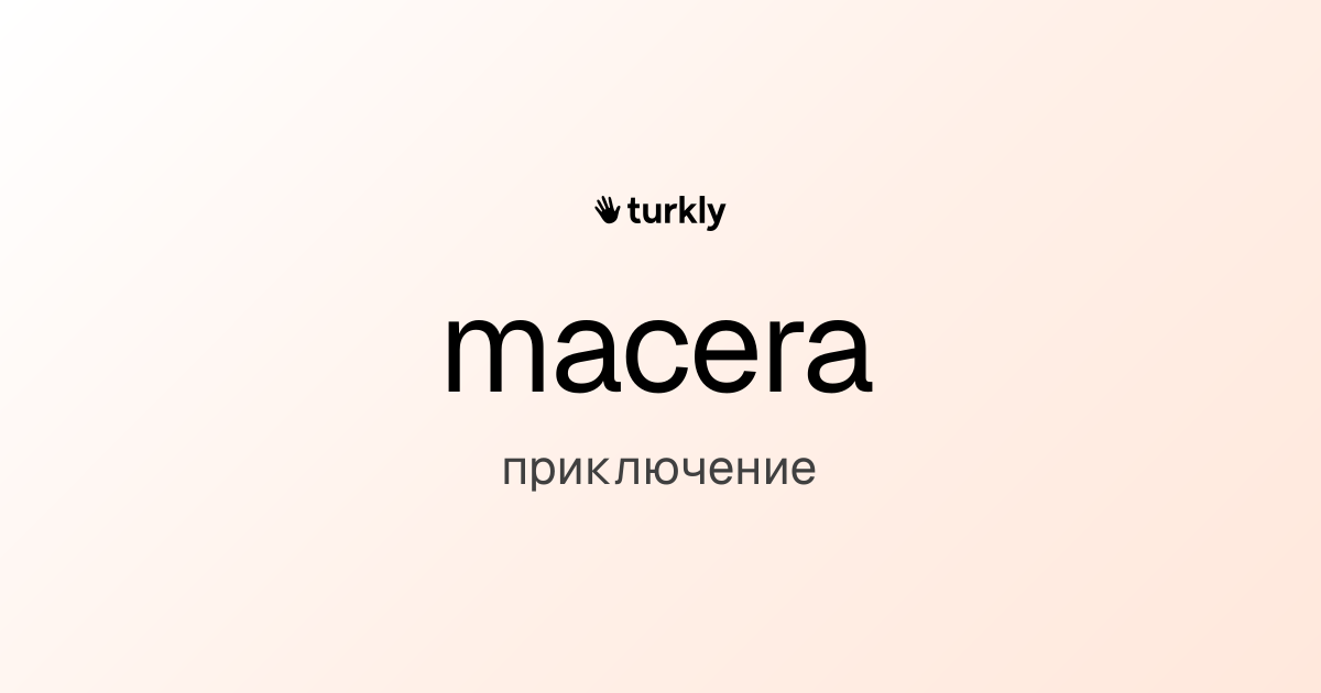 macera — приключение