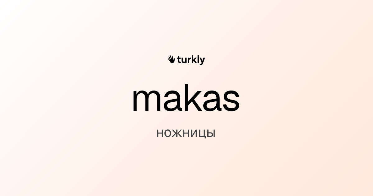 makas — ножницы