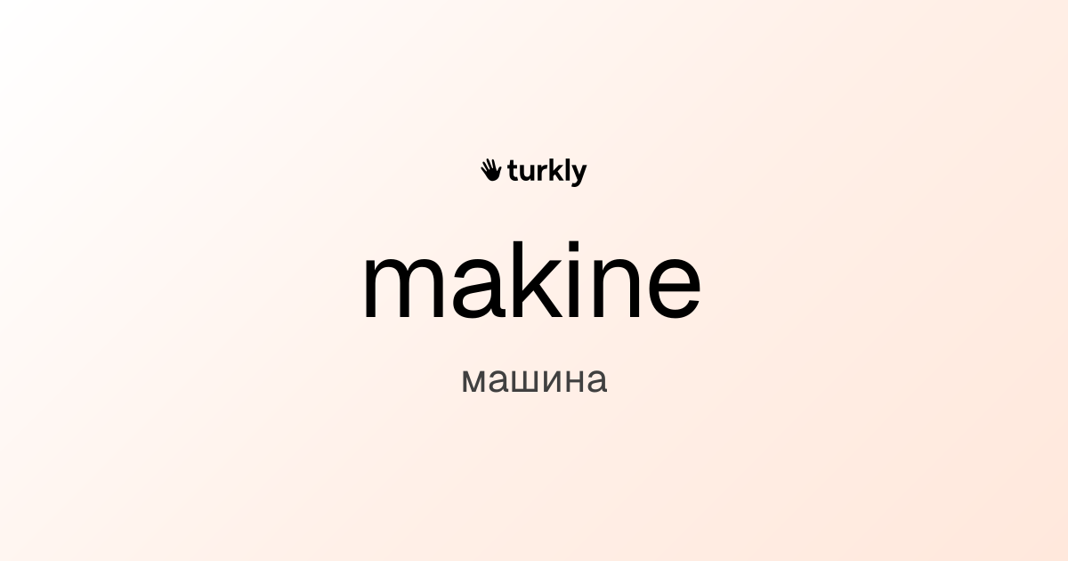 makine — машина