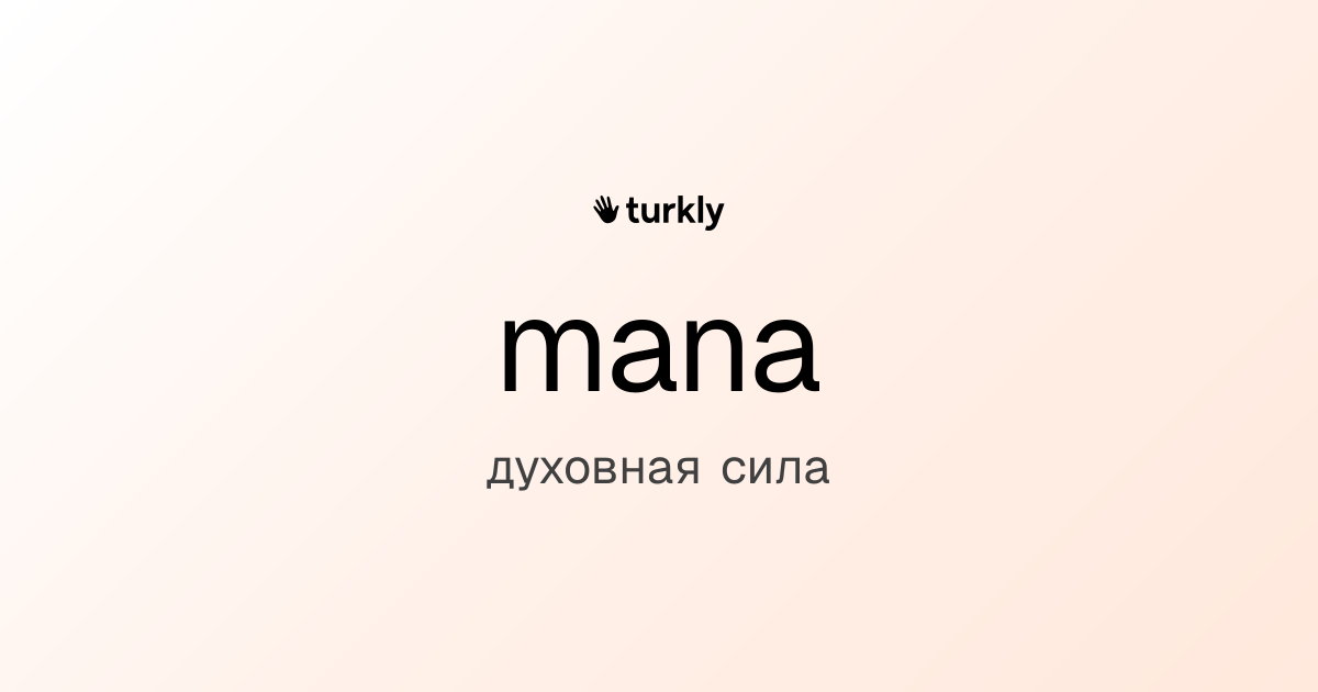 mana — духовная сила