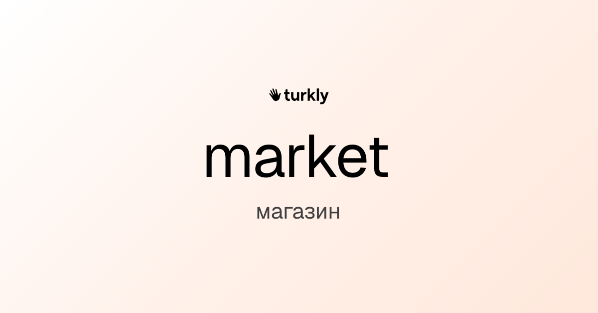 market — магазин