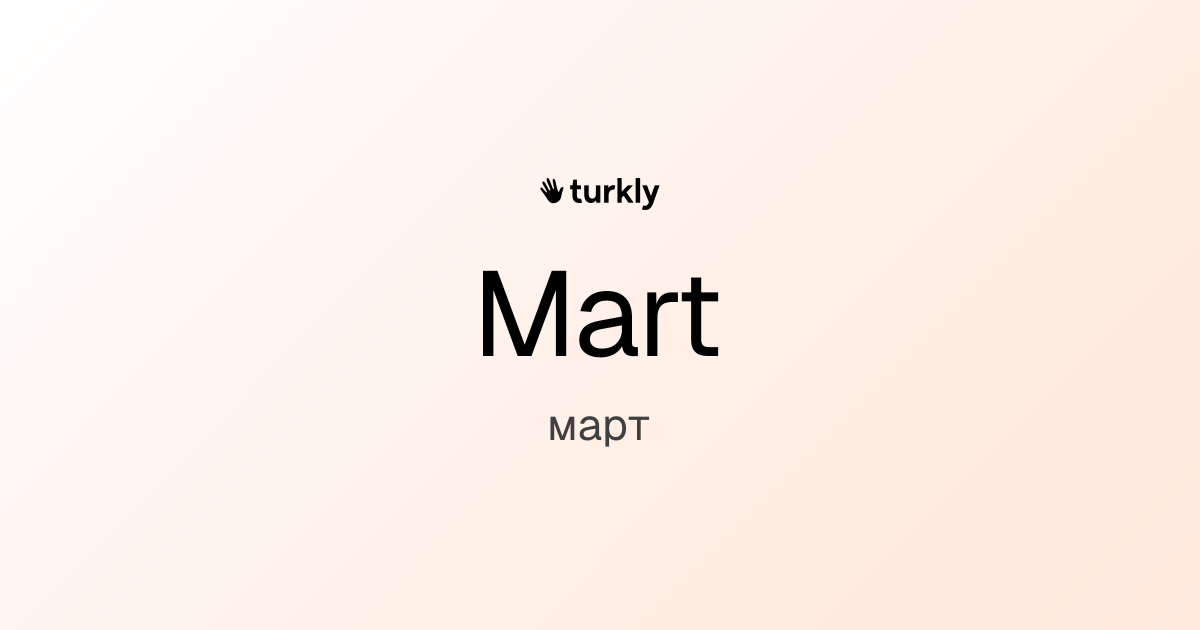 Mart — март