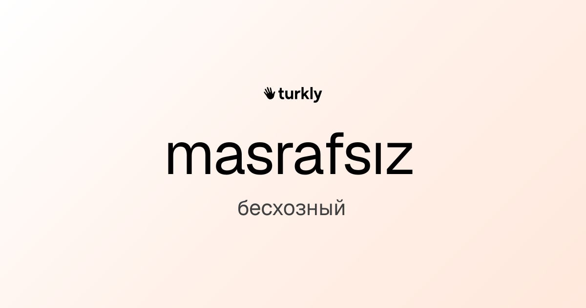 masrafsız — бесхозный