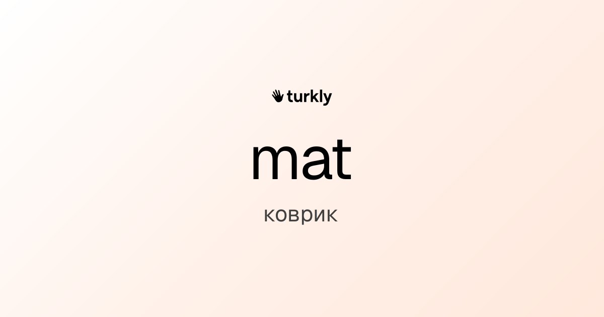 mat — коврик