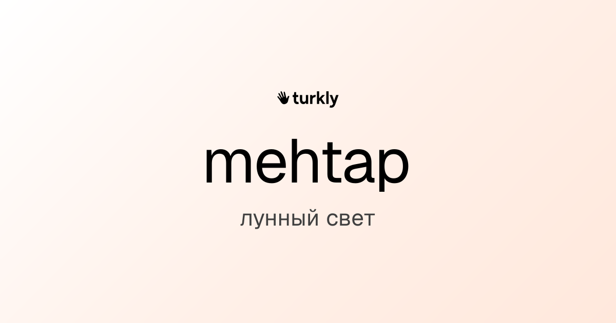 mehtap — лунный свет