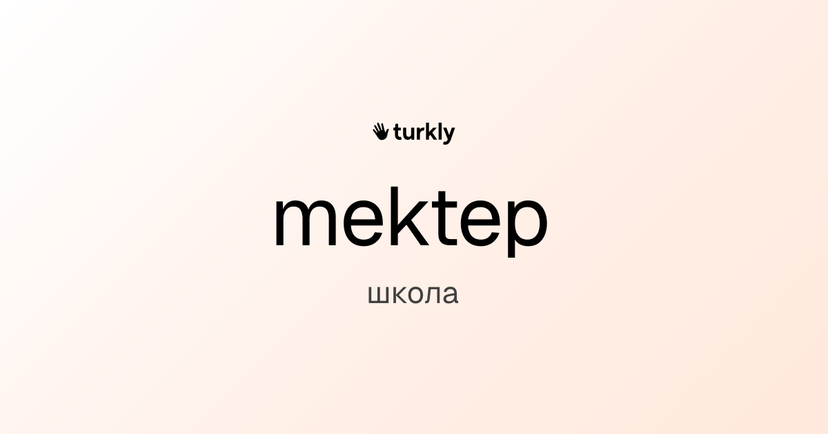 mektep — школа