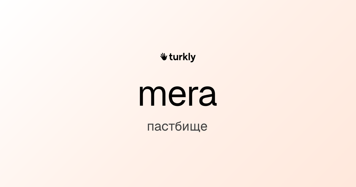 mera — пастбище