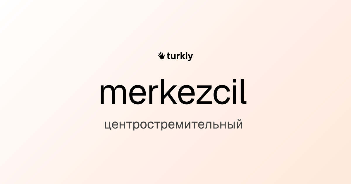 merkezcil — центростремительный