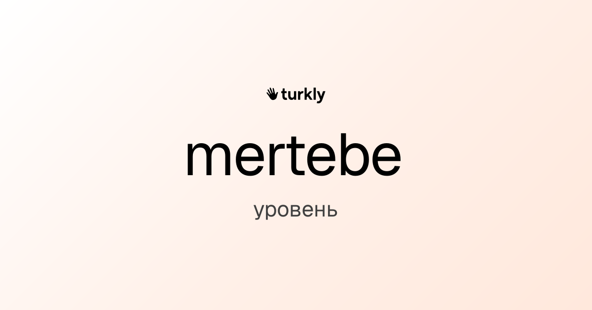 mertebe — уровень