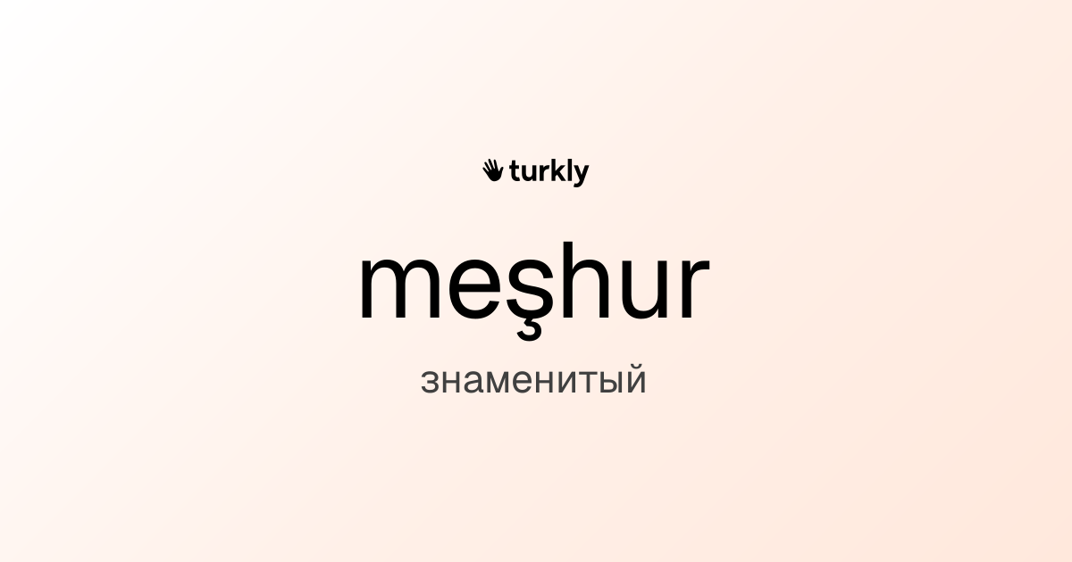 meşhur — знаменитый