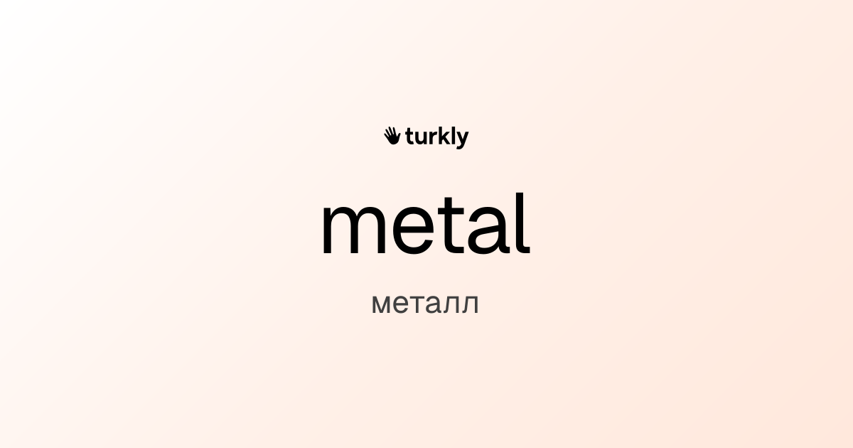 metal — металл