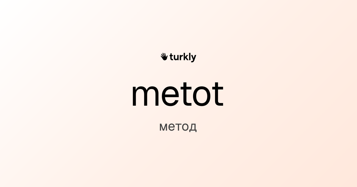 metot — метод