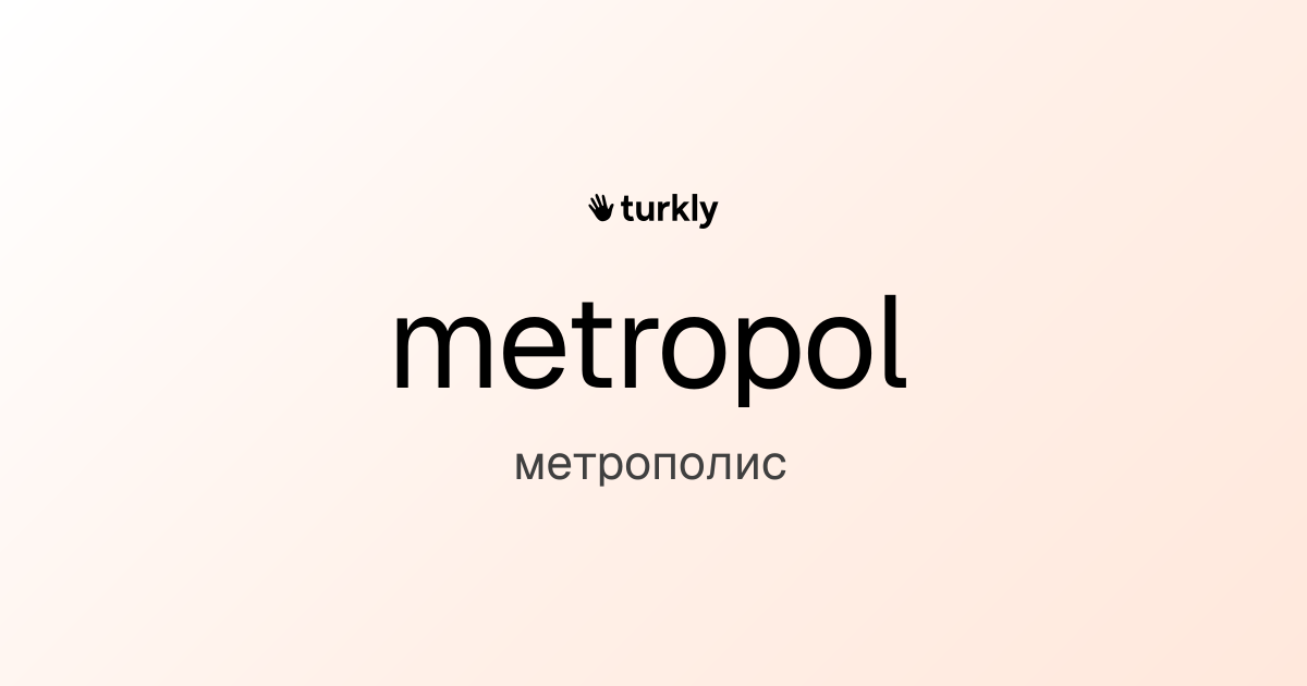 metropol — метрополис