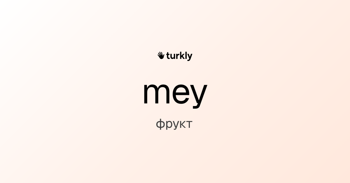 mey — фрукт