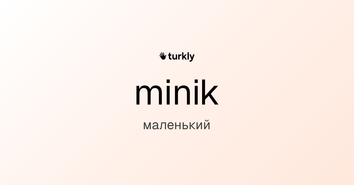 minik — маленький