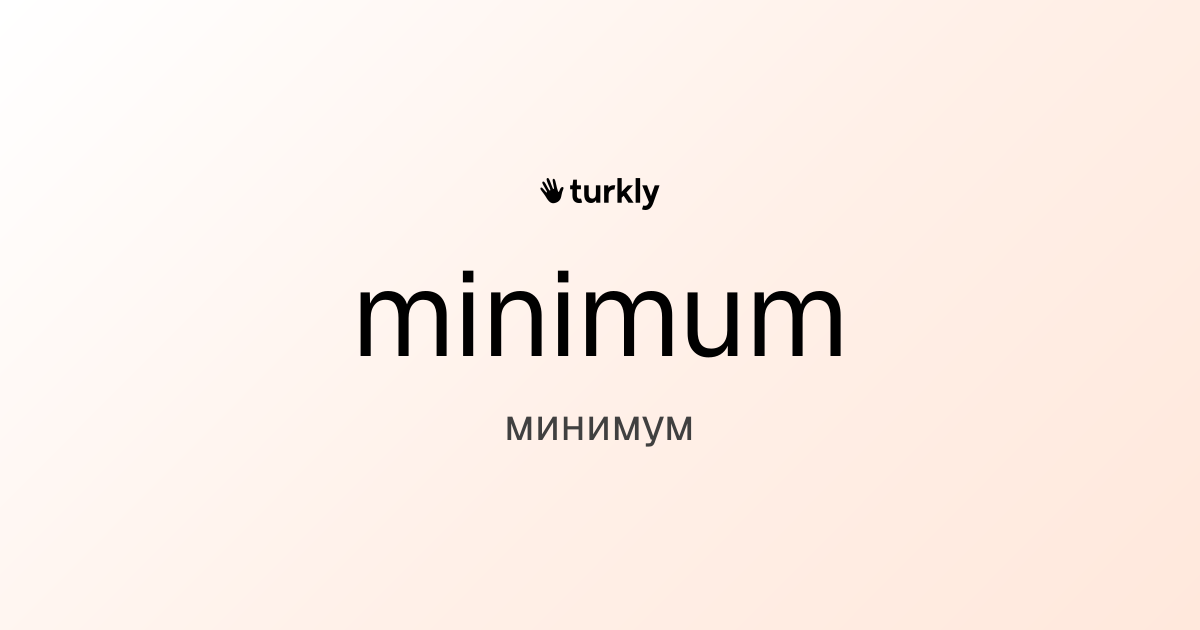 minimum — минимум