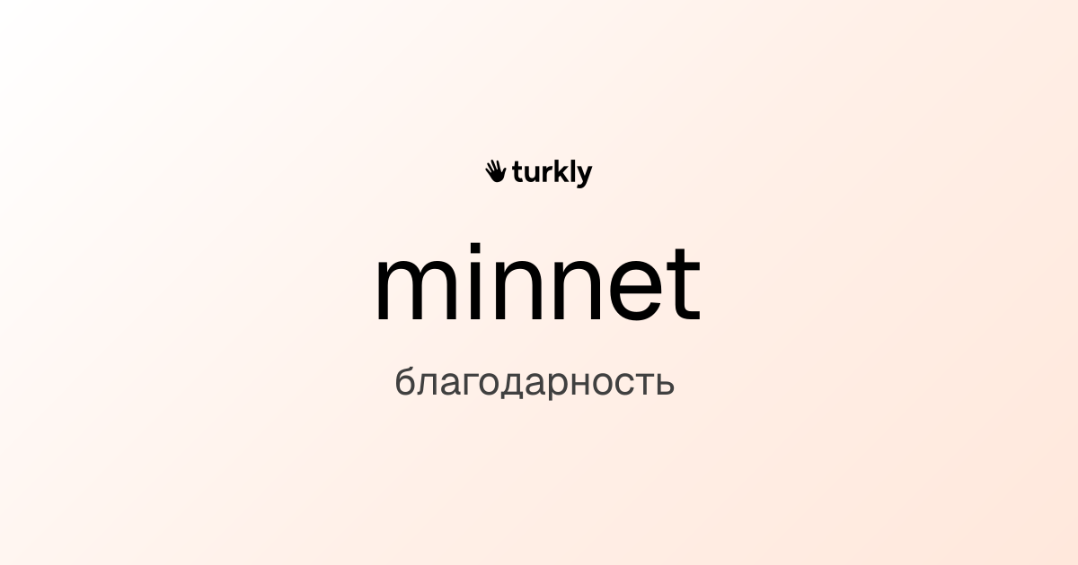 minnet — благодарность