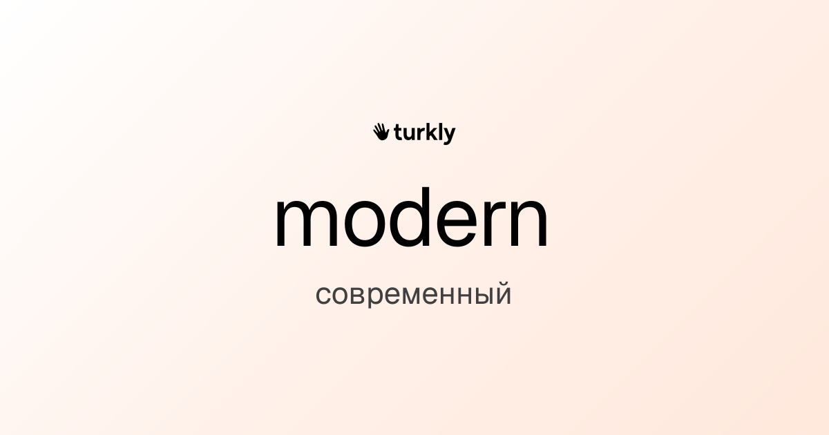 modern — современный