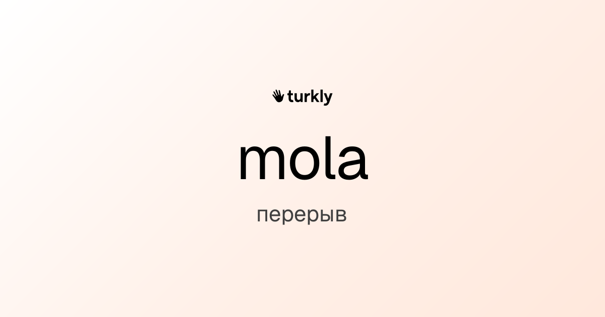mola — перерыв