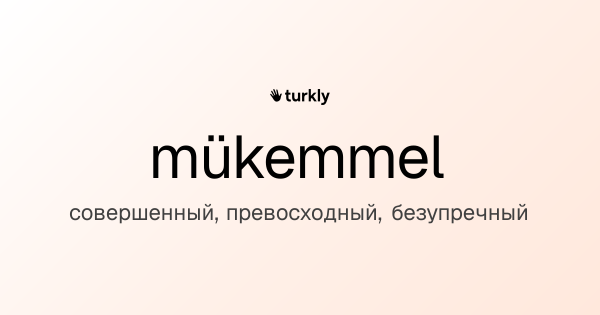 mükemmel — совершенный, превосходный, безупречный