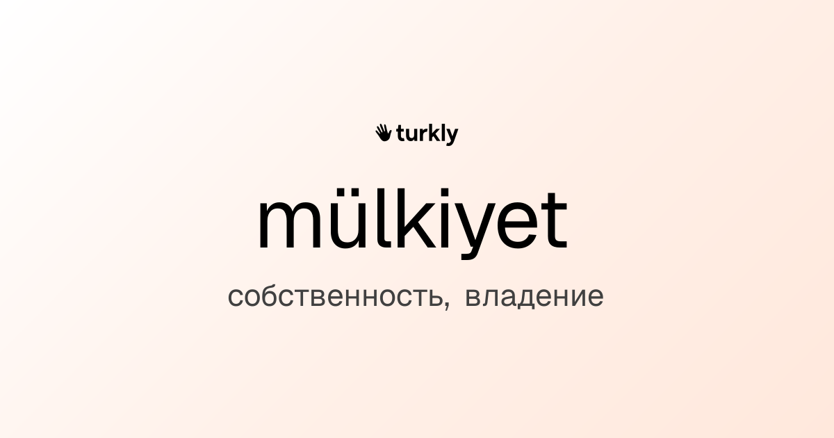 mülkiyet — собственность, владение