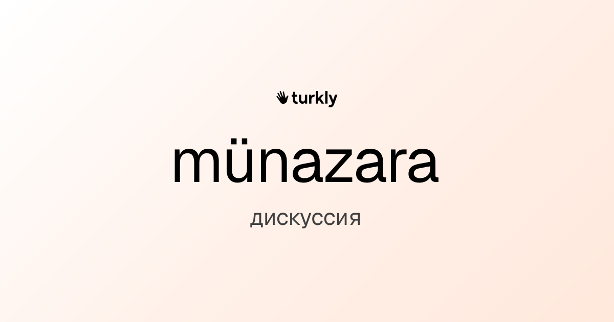 münazara — дискуссия