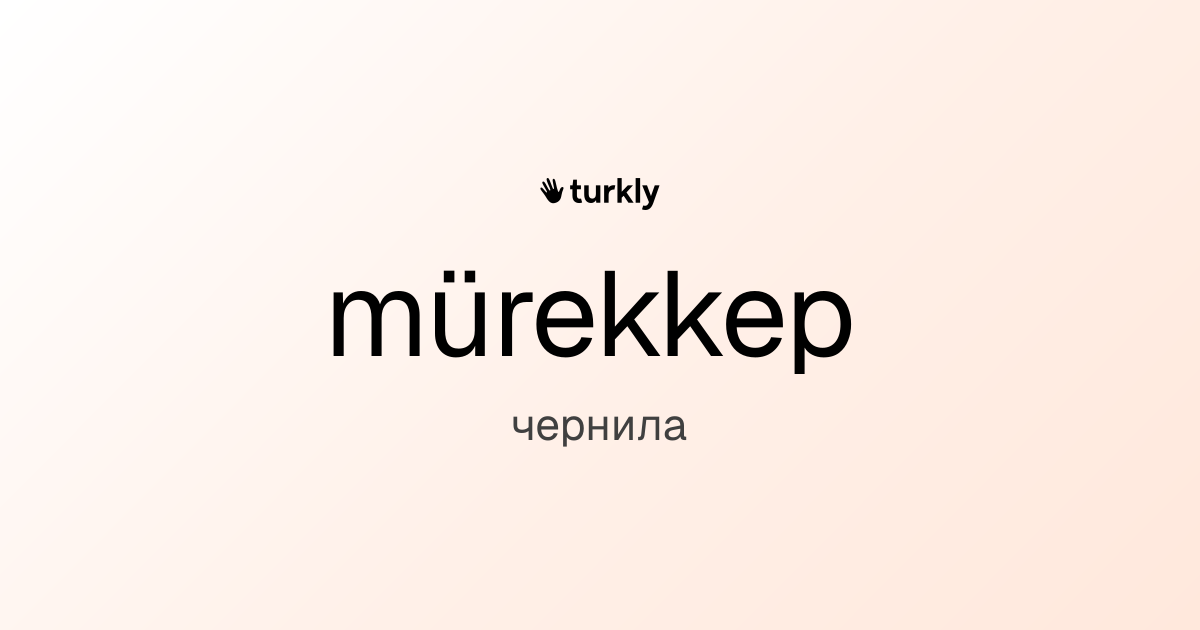 mürekkep — чернила