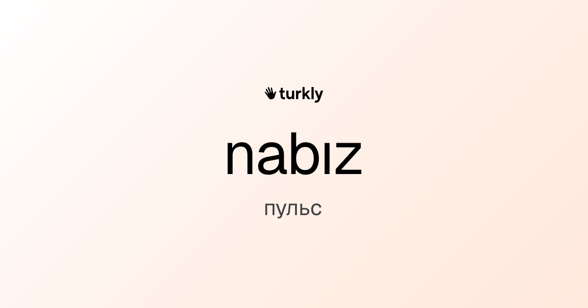 nabız — пульс