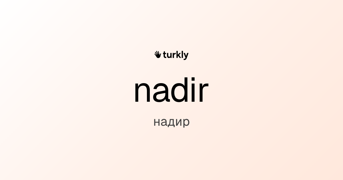 nadir — надир