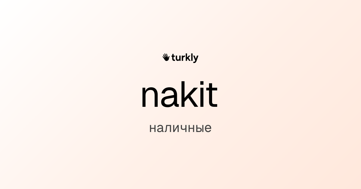 nakit — наличные