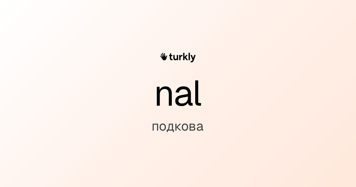 nal — подкова