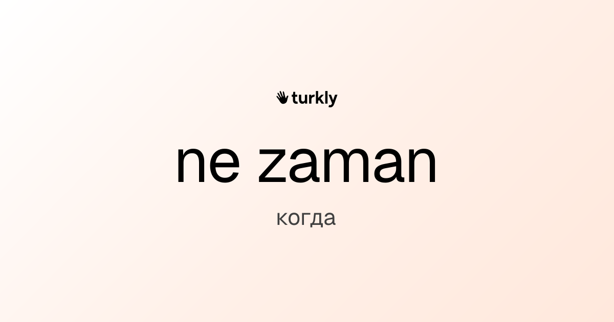 ne zaman — когда