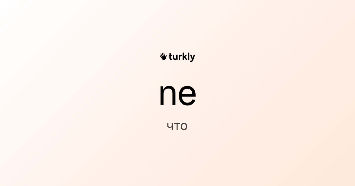 ne — что