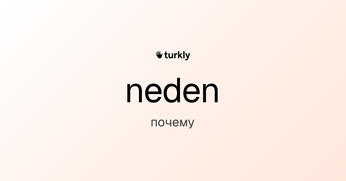 neden — почему